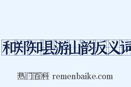 和郑知县游山韵反义词是什么意思的图片